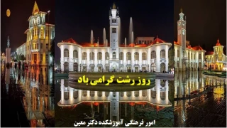 روز رشت گرامی باد