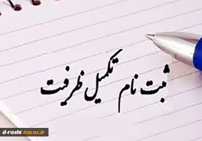 اطلاعیه تکمیل ظرفیت  2