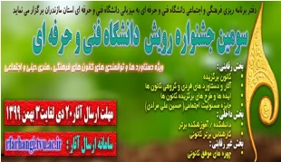 سومین جشنواره رویش دانشگاه فنی و حرفه ای  2