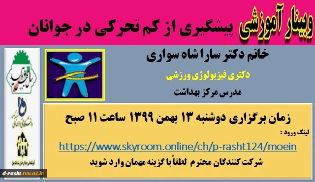 وبینار آموزشی پیشگیری از کم تحرکی در جوانان 2