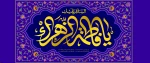 میلاد حضرت فاطمه الزهراء (س)تهنیت باد  2