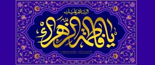 میلاد حضرت فاطمه الزهراء (س)تهنیت باد