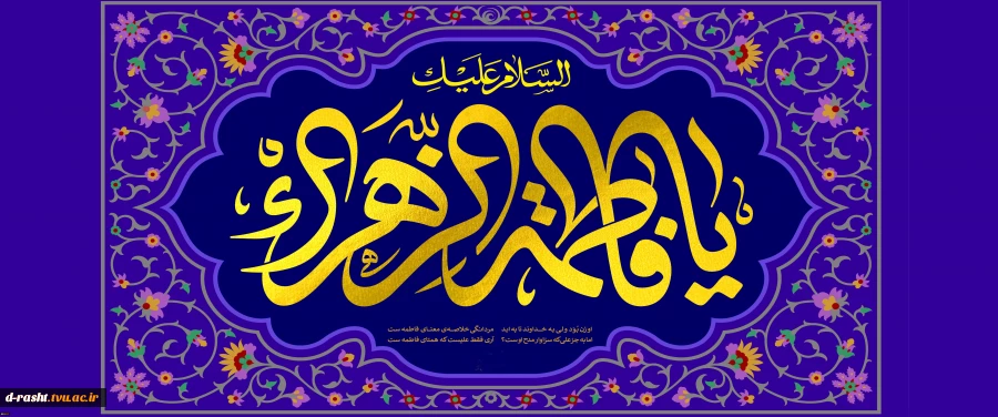 میلاد حضرت فاطمه الزهراء (س)تهنیت باد  2