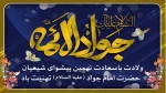 ولادت امام جواد