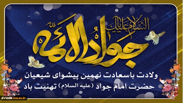 ولادت امام جواد