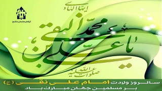 ولاذت امام علی النقی (ع) گرامی بتد