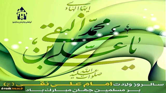 ولاذت امام علی النقی (ع) گرامی بتد  2