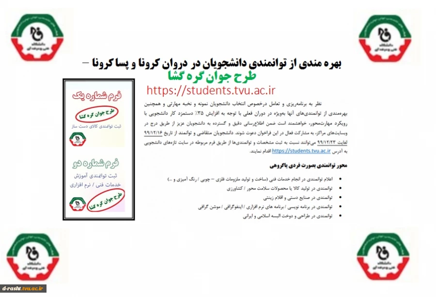 بهره مندی از توانمندی دانشجویان در دوران کرونا و پسا کرونا - طرح جوان گره گشا  2