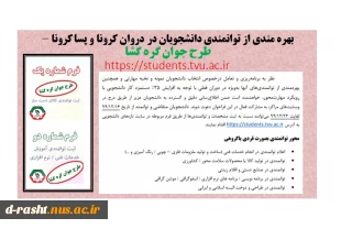 بهره مندی از توانمندی دانشجویان در دوران کرونا و پسا کرونا - طرح جوان گره گشا