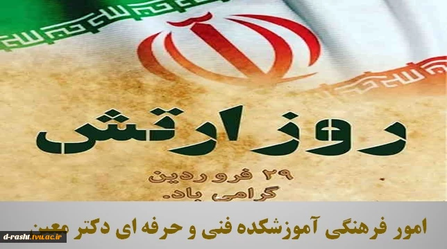 بیست و نه فروردین روز ارتش جمهوری اسلامی گرامی باد  2