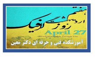 روز جهانی گرافیک گرامی باد