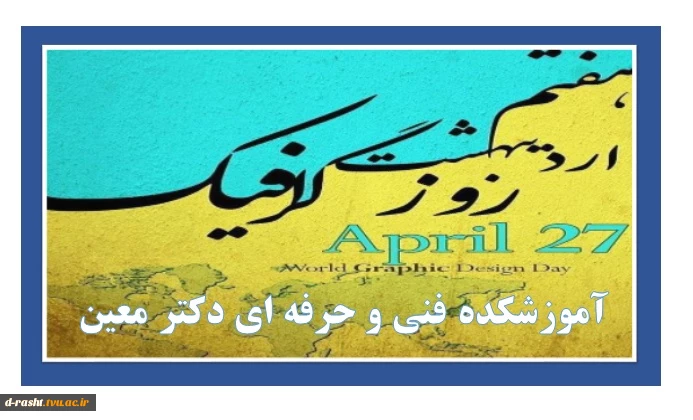 روز جهانی گرافیک گرامی باد  2