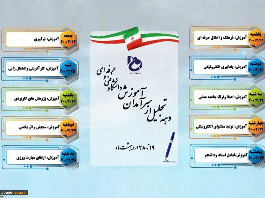 نقش کلیدی آموزش در وزارت علوم، تحقیقات و فناوری و نام‌گذاری ایام بزرگداشت مقام شامخ استادان در دانشگاه فنی و حرفه‌ای 3