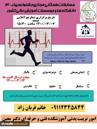 مسابقات همگانی ورزش مجازی جشنواره بهاره 1400