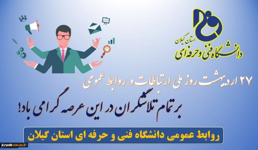 روز پاسداشj روابط عمومی 2