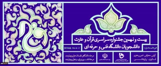 بیست و نهمین جشنواره فرهنگی هنری قرآن و عترت