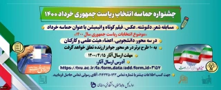 جشنواره حماسه انتخابات ریاست جمهوری خرداد 1400