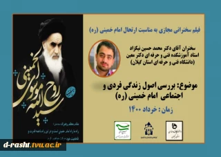 فیلم سخنرانی دکتر محمد حسن نیکزاد ( استاد آموزشکده فنی و حرفه ای دکتر معینن) به مناسبت ارتحال امام خمینی (ره) با موضوع بررسی زندگی فردی و اجتماعی امام خمینی (ره)در فضای مجازی