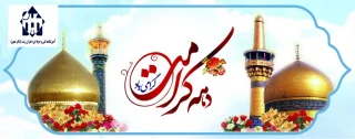 دهه کرامت گرامی باد