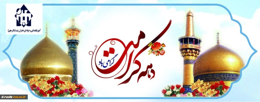 دهه کرامت گرامی باد  2