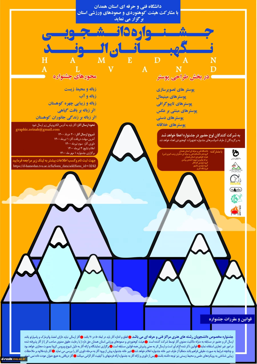 جشنواره دانشجویی طراحی پوستر نگهبانان الوند  2