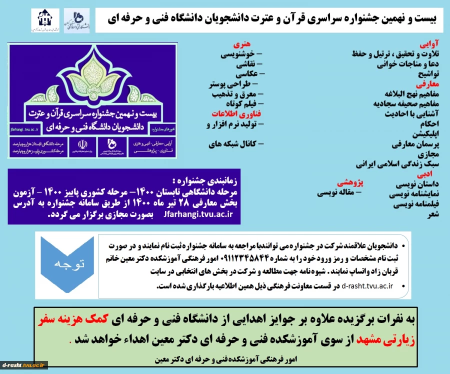 بیست و نهمین جشنواره قرآن و عترت دانشگاه فنی و حرفه ای  2