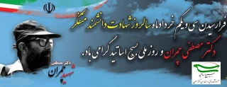 سالروز شهادت دکتر چمران و روز ملی بسیج اساتید گرامی باد