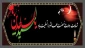 شهادت وارث نهضت عاشورا سید الساجدین (ع) تسلیت باد