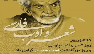 روز شعر و ادب پارسی و روز بزرگداشت استاد شهریار گرامی باد