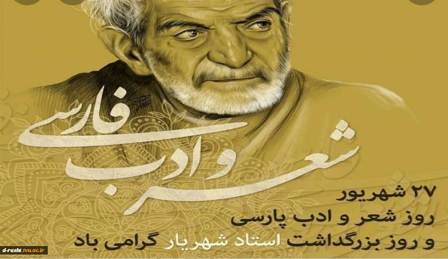 روز شعر و ادب پارسی و روز بزرگداشت استاد شهریار گرامی باد  2