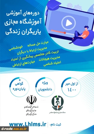 دوره های آموزشی آموزشگاه مجازی یاریگران زندگی - از اول مهر 1400