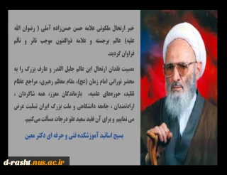 درگذشت عالم ربانی آیت الله حس زاده آملی را به محضر امام زمان (عج) ،  آیت الله خامنه ای و جامعه دانشگاهی تسلیت عرض می نماییم