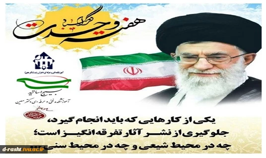 تبریک ولادت حضرت رسول اکرم ( ص) و آغاز هفته وحدت بسیج اساتید آموزشکده فنی و حرفه ای دکتر معین 2