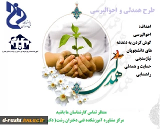 طرح همدلی و احوال پرسی