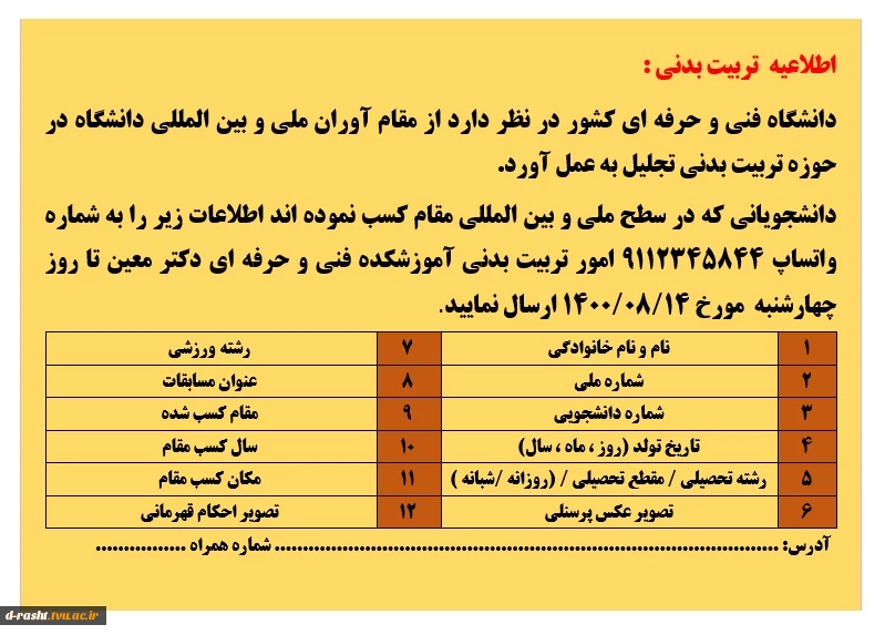 اطلاعیه تربیت بدنی ( تجلیل از مقام آوران ملی و بین المللی )  2