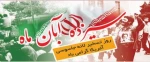 13 آبان گرامی باد 2