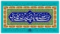 میلاد امام حسن عسکری (ع) گرامی باد