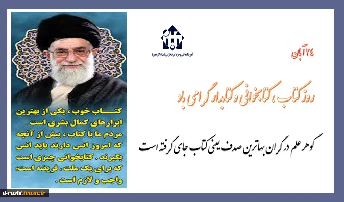 24 آبان روز کتاب ، کتابخوانی و کتابدار گزامی باد  2