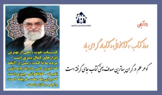 24 آبان روز کتاب ، کتابخوانی و کتابدار گرامی باد