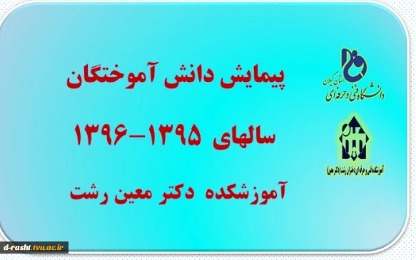 سامانه پیمایش دانش آموختگان سالهای  ۱۳۹۶-   ۱۳۹۵ -آموزشکده دکتر معین رشت  2