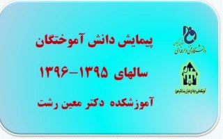 سامانه پیمایش دانش آموختگان سالهای  ۱۳۹۶-   ۱۳۹۵ -آموزشکده دکتر معین رشت