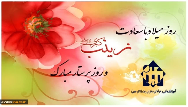 میلاد با سعادت حضرت زینب کبری (س) و روز پرستار گرامی باد  2