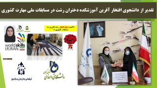 تقدیر از دانشجوی افتخار آفرین آموزشکده دختران رشت در مسابقات ملی مهارت کشوری