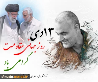 13 دی ماه روز جهانی مقاومت گرامی باد