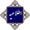 اطلاعیه مهم  آمورشی -  2