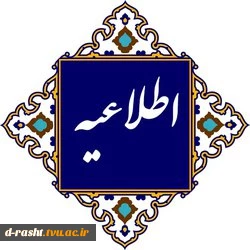 اطلاعیه مهم  آمورشی -  2