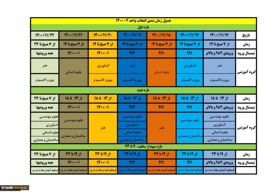 اطلاعیه و جدول زمان بندی انتخاب واحد نیمسال دوم سال تحصیلی -  بهمن ماه  1400 2