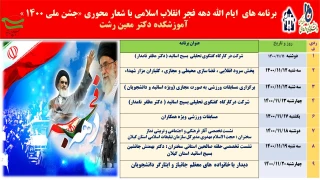 برنامه های  ایام الله دهه فجر انقلاب اسلامی با شعار محوری «جشن ملی ۱۴۰۰ »