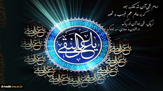 شهادت امام علی النقی الهادی (ع) بر عموم شیعیان تسلیت باد  2