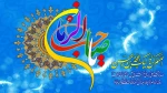 نیمه شعبان ، میلاد امام زمان(عج) مبارکباد 2